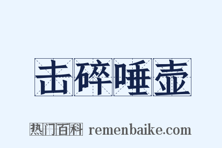 击碎唾壶是什么意思的图片